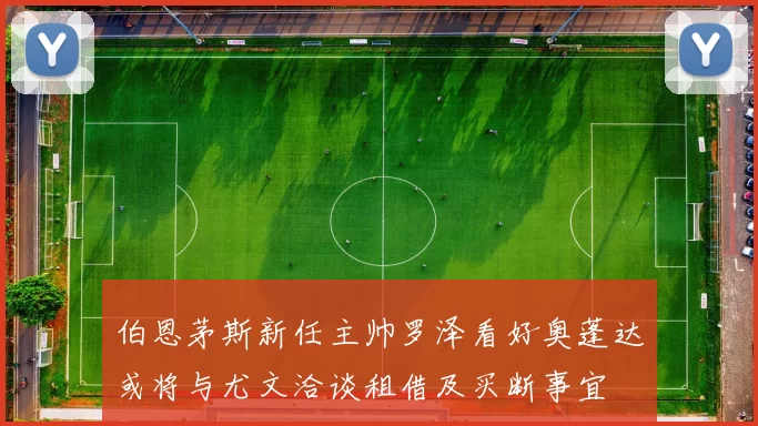 伯恩茅斯新任主帅罗泽看好奥蓬达或将与尤文洽谈租借及买断事宜