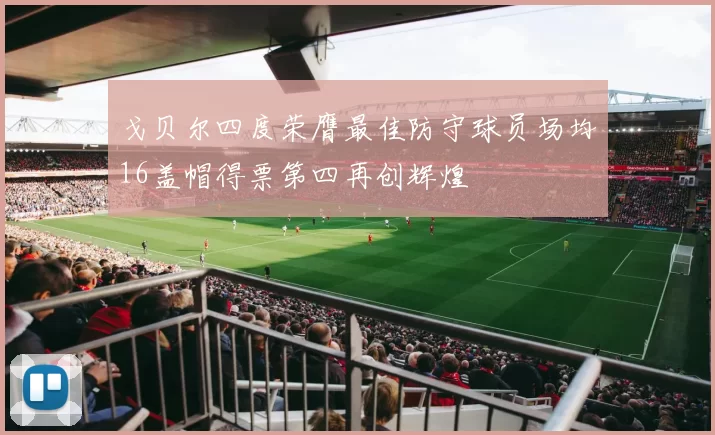 戈贝尔四度荣膺最佳防守球员场均16盖帽得票第四再创辉煌