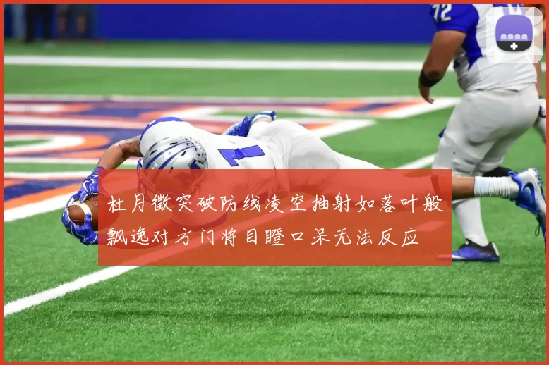 杜月徵突破防线凌空抽射如落叶般飘逸对方门将目瞪口呆无法反应