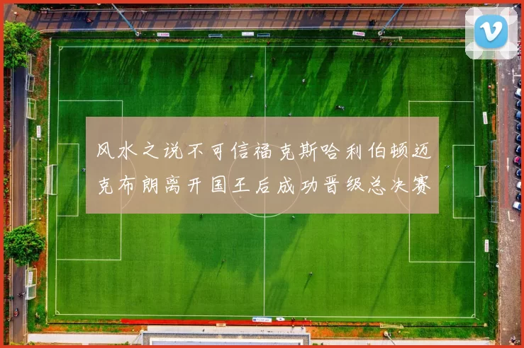 风水之说不可信福克斯哈利伯顿迈克布朗离开国王后成功晋级总决赛