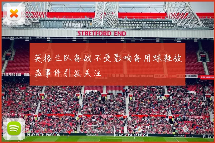 英格兰队备战不受影响备用球鞋被盗事件引发关注