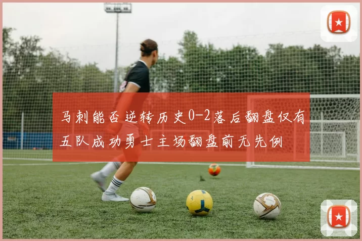 马刺能否逆转历史0-2落后翻盘仅有五队成功勇士主场翻盘前无先例