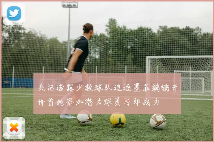 美记透露少数球队追逐墨菲鹈鹕开价首轮签加潜力球员与即战力