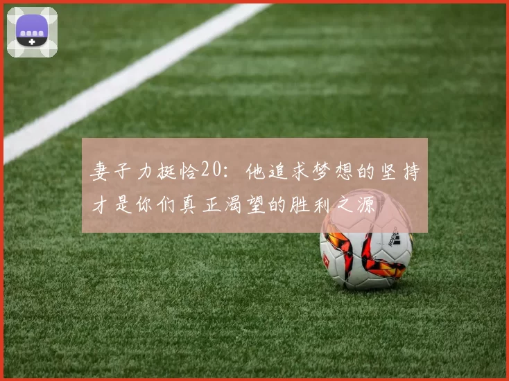 妻子力挺恰20：他追求梦想的坚持才是你们真正渴望的胜利之源